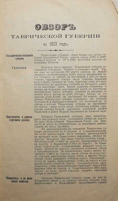 Конволют из пяти изданий, посвящённых Таврической губернии: